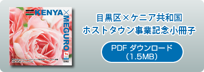 目黒区×ケニア共和国 ホストタウン事業記念小冊子 PDFダウンロード