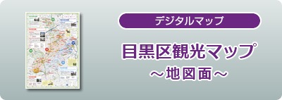 目黒区観光マップ・マップ