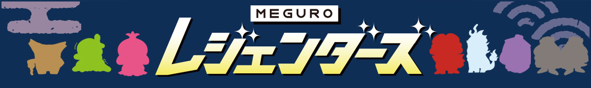 MEGUROレジェンダーズ