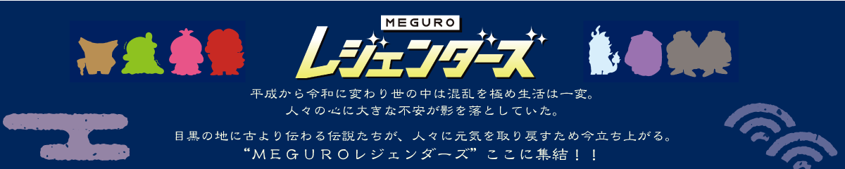 MEGUROレジェンダーズ