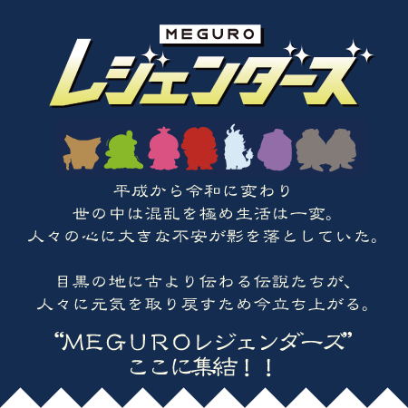 MEGUROレジェンダーズ