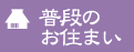 普段のお住まい