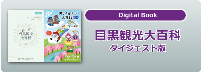 目黒観光大百科〜ダイジェスト版〜