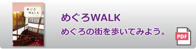 めぐろWALK