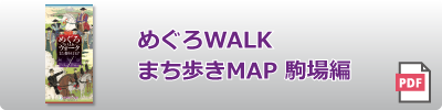 めぐろWALK 駒場編