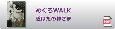 めぐろWALK 道ばたの神さま