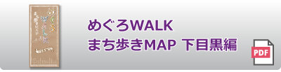 めぐろWALK 下目黒編