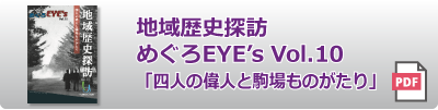 めぐろEYE's vol.10