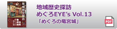 めぐろEYE's vol.13