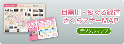 目黒川さくらマナーMAP2026