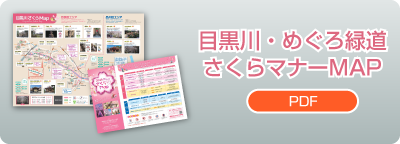 目黒川さくらマナーMAP2026（PDF）